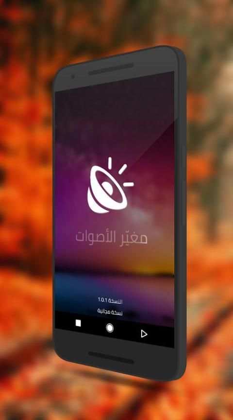 مغيّر الأصوات screenshot 6