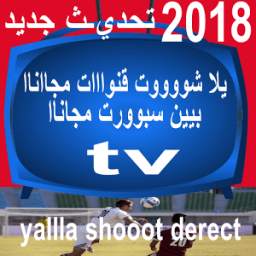 يلاشوت تحديث yalla-shoot tv 2018