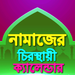 ikon নামাজের স্থায়ী সময় সূচী Bangla Namaz Calendar