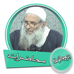 محاضرات للشيخ محمد سعيد رسلان بدون انترنت иконка