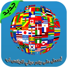 أحصل على رقم دولي للواتس اب icon