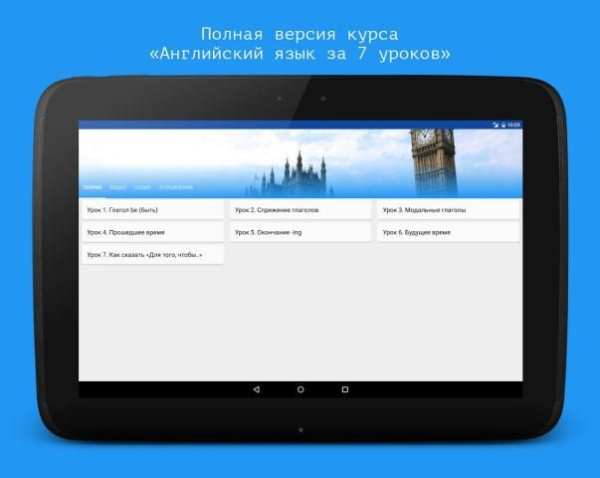 Английский язык за 7 уроков screenshot 9