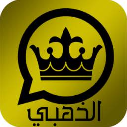 الوتس اب الذهبي الجديد 1.0