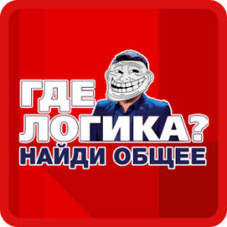 Найди Общее (Где Логика?) icon