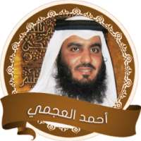 العجمي احمد قرآن بدون نت on 9Apps