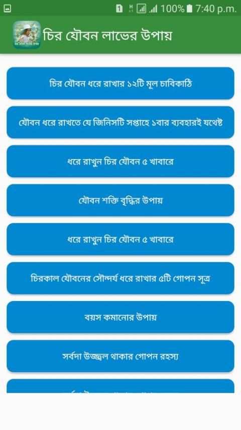 চির যৌবন লাভের উপায় screenshot 6