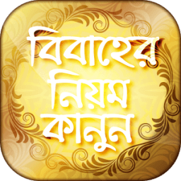 বিবাহের নিয়ম কানুন icon