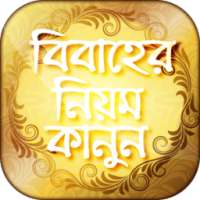 বিবাহের নিয়ম কানুন on 9Apps
