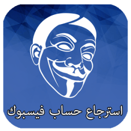 استرجاع الفيسبوك القديم icon