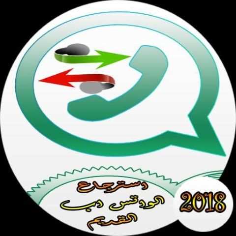 استرجاع الواتس اب القديم screenshot 1
