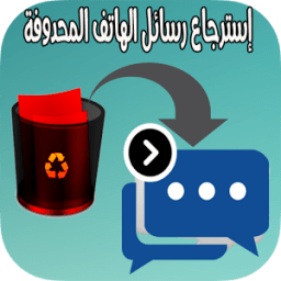 ikon إستعادة الرسائل المحذوفة بسهولة