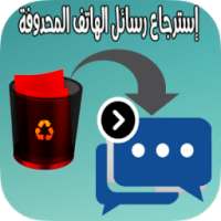 إستعادة الرسائل المحذوفة بسهولة on 9Apps
