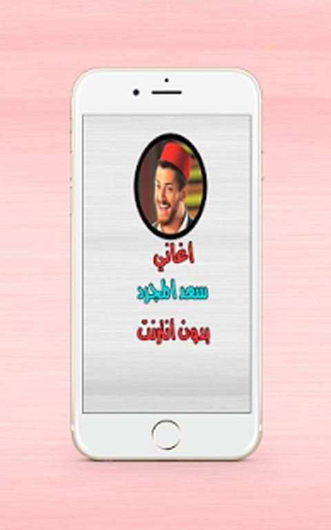 أغاني سعد المجرد بدون أنترنت screenshot 1