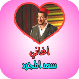 أغاني سعد المجرد بدون أنترنت иконка