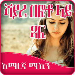 Write Amharic Poetry on Photo иконка