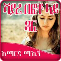 Write Amharic Poetry on Photo