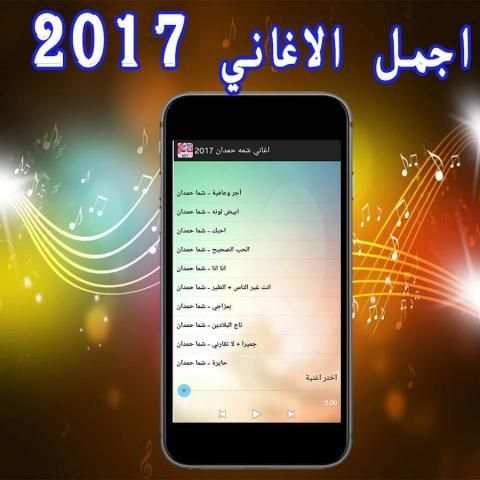 اغاني شمه حمدان 2017 screenshot 1
