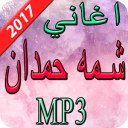 ikon اغاني شمه حمدان 2017