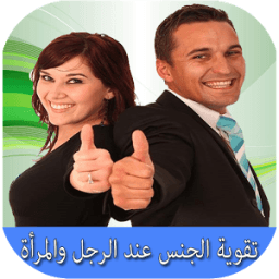 ikon زيادة القدرة الجنسية