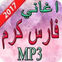 اغاني فارس كرم 2017 on 9Apps