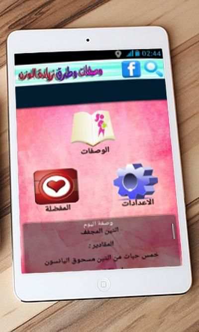 وصفات وطرق زيادة الوزن screenshot 5