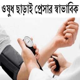 ওষুধ ছাড়াই প্রেসার স্বাভাবিক 0.0.3