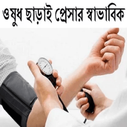 ikon ওষুধ ছাড়াই প্রেসার স্বাভাবিক