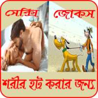 শরীর গরম করার মত সেক্সি জোকস