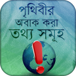 অবাক পৃথিবী ~ wonders of world icon