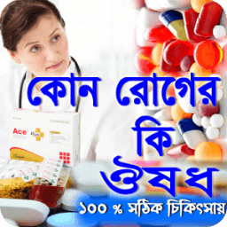 কোন রোগের কি ঔষধ (ঔষধ নির্দেশিকা) icon