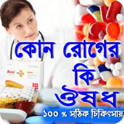 কোন রোগের কি ঔষধ (ঔষধ নির্দেশিকা) 1.0