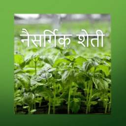 झिरो  बजेट नैसर्गिक शेती 1.0