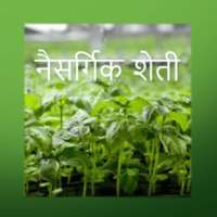 झिरो बजेट नैसर्गिक शेती on 9Apps