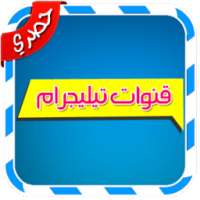 قنوات تيليجرام on 9Apps