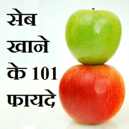 सेब खाने के 101 फायदे icon