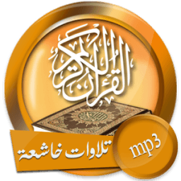 تلاواات خاشعة ومبكية صوت بصيغة mp3 أيقونة