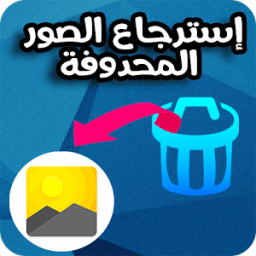 إسترجاع صور المحدوفة والقديمة icon