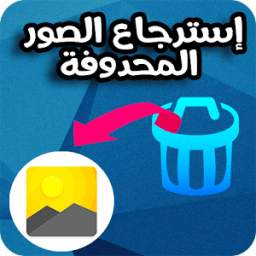 إسترجاع الصور 1.0
