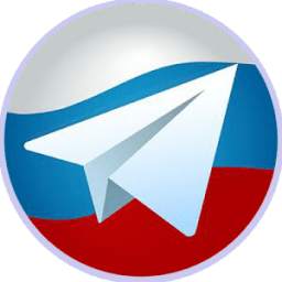 Телеграмм Россия ! 4.3.3