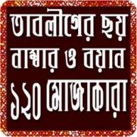 তাবলীগের ছয় উসুল