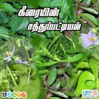 கீரையின் சத்துப்பட்டியல் on 9Apps