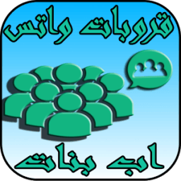 قروبات واتس اب بنات icon