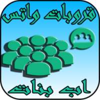 قروبات واتس اب بنات on 9Apps