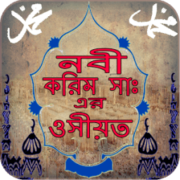 নবী করিম সাঃ এর ওসীয়ত иконка