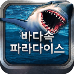 바다속-릴게임- 바다이야기 иконка