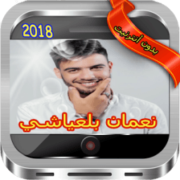 جميع أغاني نعمان بلعياشي - مدامتي Madamti icon