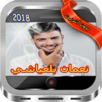 جميع أغاني نعمان بلعياشي - مدامتي Madamti on 9Apps