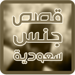 قصة مراهقة مع سعودي icon