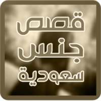 قصة مراهقة مع سعودي