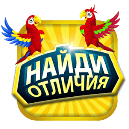 Найди отличия icon